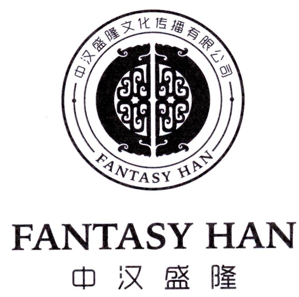 中汉盛隆文化传播有限公司 中汉盛隆 fantasy han