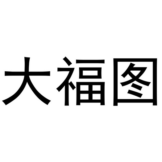  em>大福图 /em>