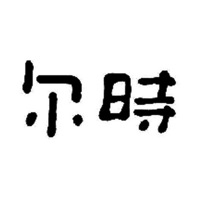 尔时 企业商标大全 商标信息查询 爱企查