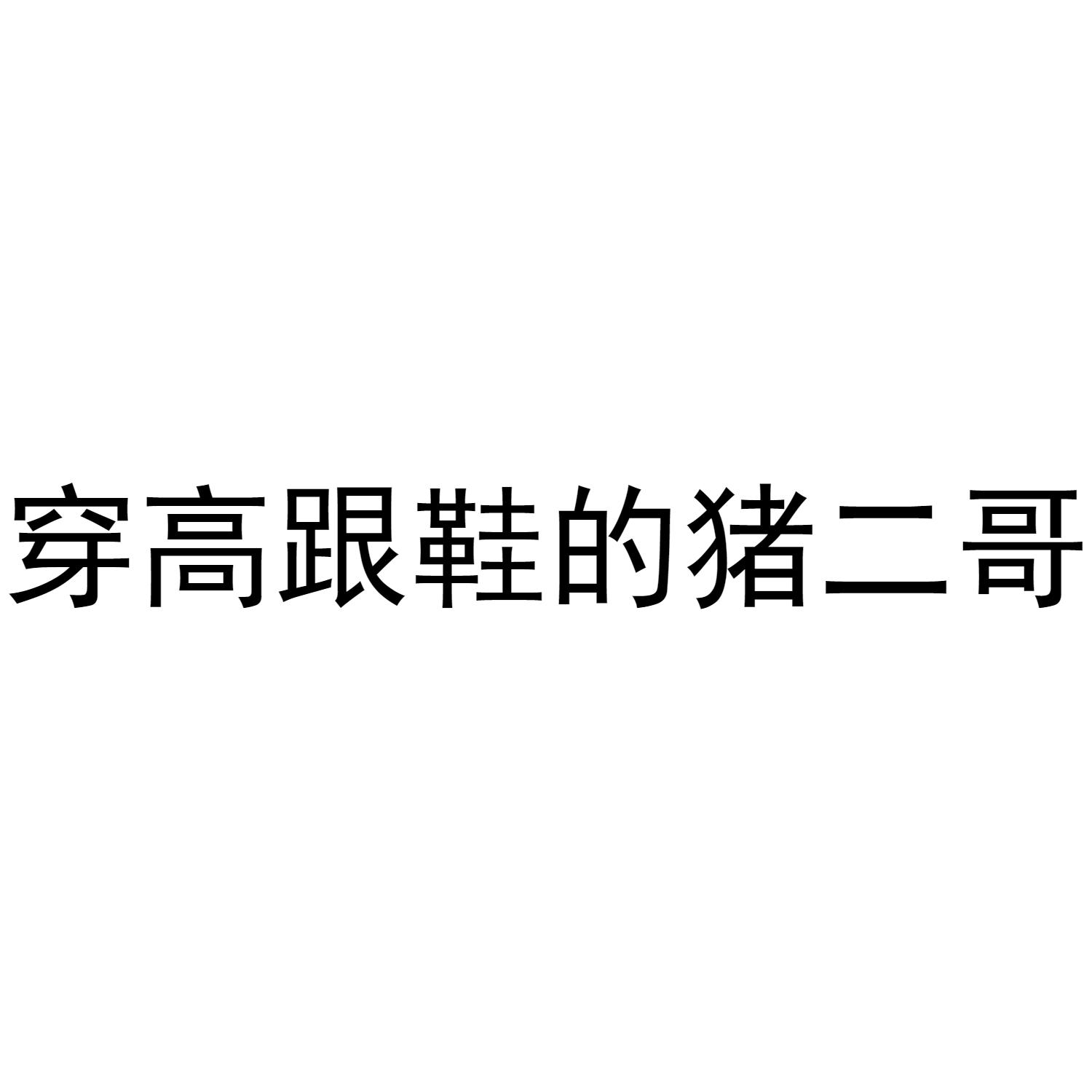穿高跟鞋的猪二哥