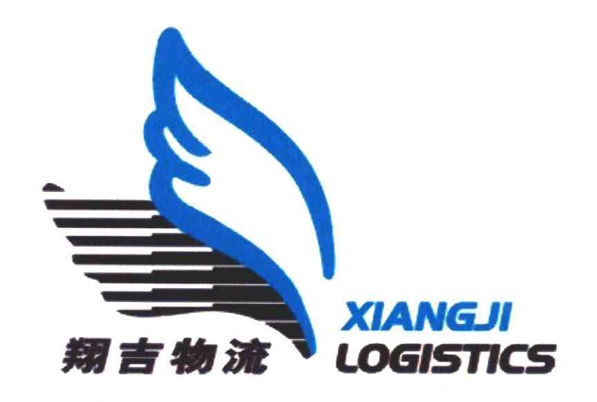 翔吉 物流;xiangji logistics商标已注册