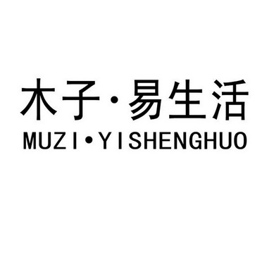木子易生活 企业商标大全 商标信息查询 爱企查