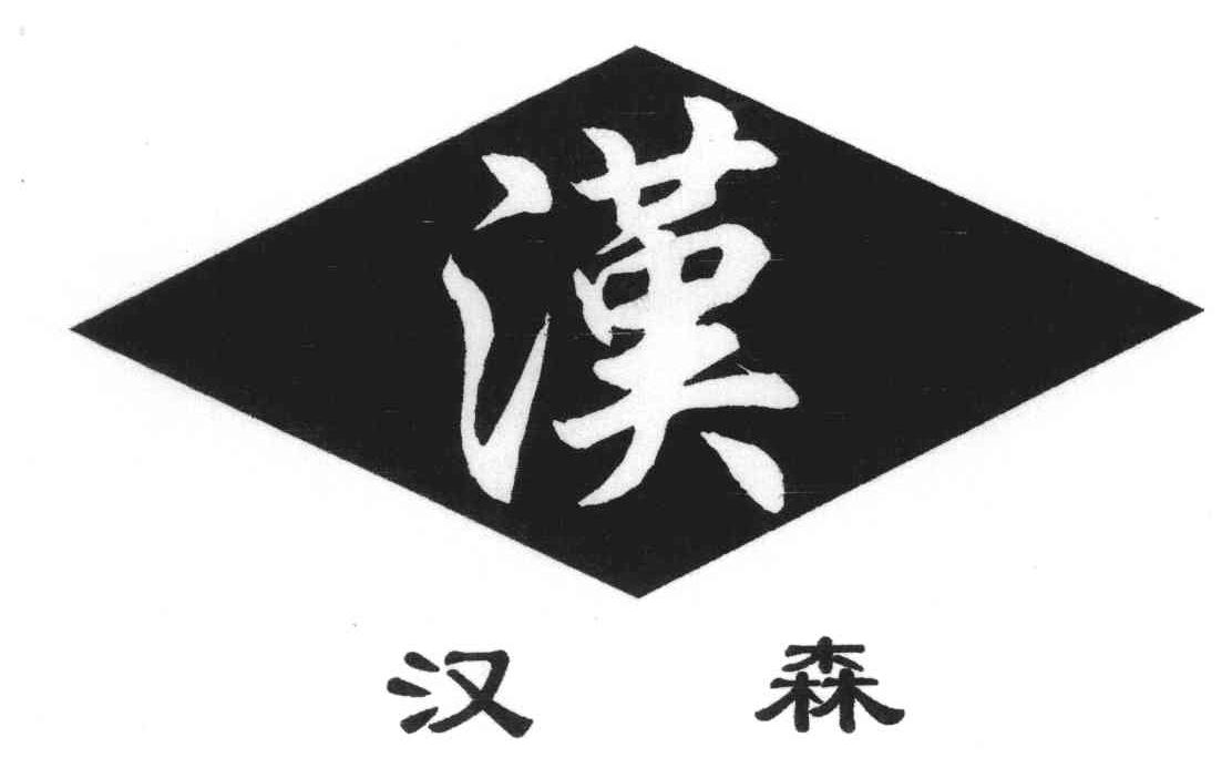 2003-12-23国际分类:第01类-化学原料商标申请人:宁波市汉森环保化工