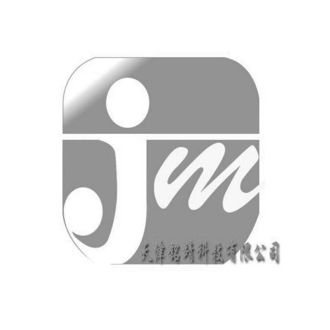 天津铭靖科技有限公司 jm