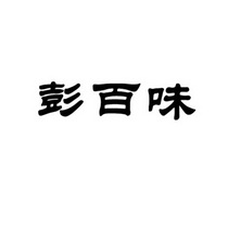 彭百味