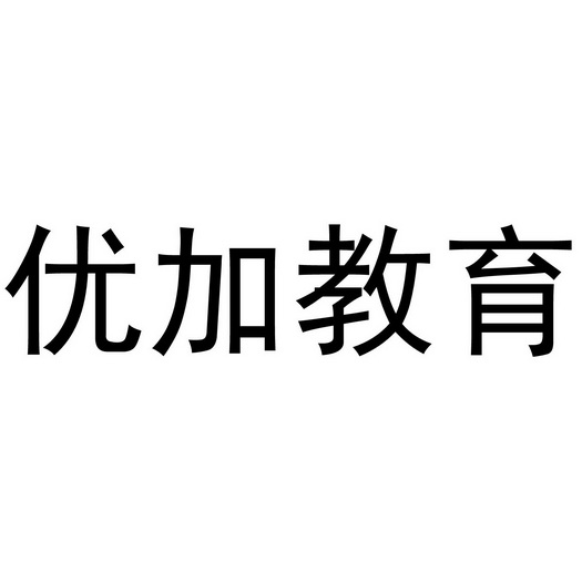 2020-01-07国际分类:第41类-教育娱乐商标申请人:惠安县优加家政服务