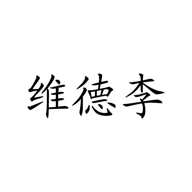 第11类-灯具空调商标申请人:北京伟德利贸易有限公司办理/代理机构