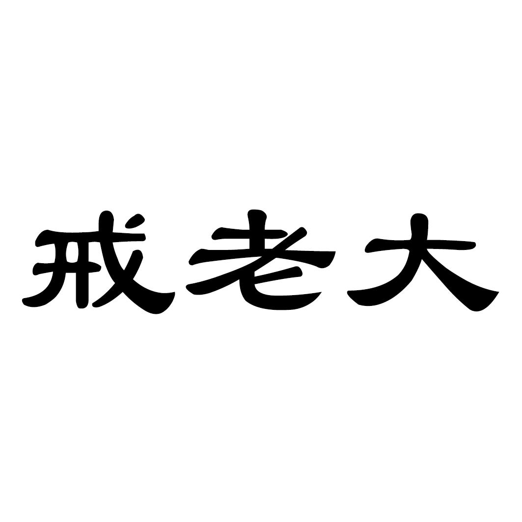 节老大_企业商标大全_商标信息查询_爱企查