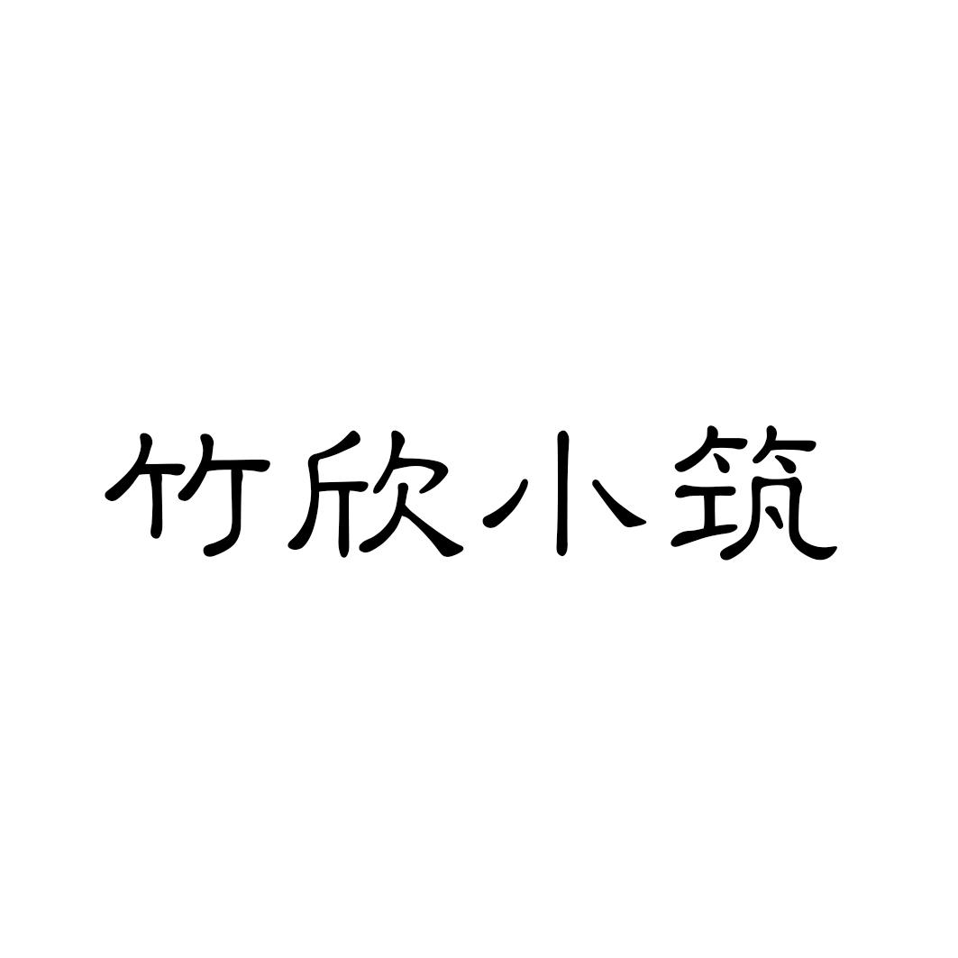  em>竹欣 /em> em>小筑 /em>