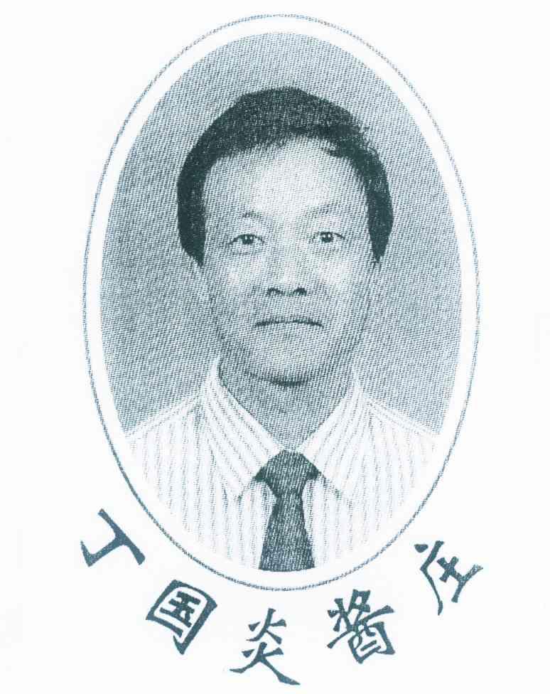 em>丁国炎/em em>酱庄/em>