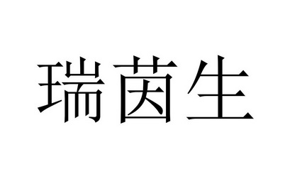 瑞因思_企业商标大全_商标信息查询_爱企查