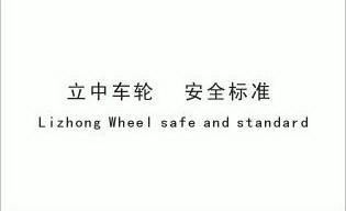 立中车轮安全标准 lizhong wheel safe and standard