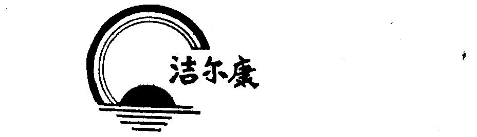 洁尔康
