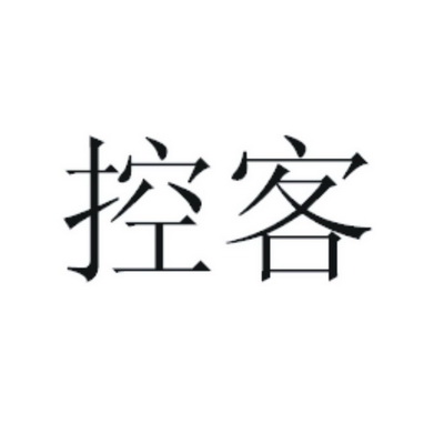 商标详情申请人:杭州控客信息技术有限公司 办理/代理机构:杭州远升