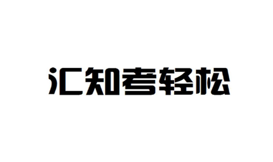 em>汇知/em em>考/em em>轻松/em>
