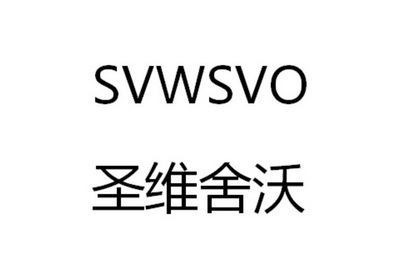 em>svwsvo/em em>圣维舍沃/em>