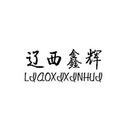 辽宁善亲若水实业有限公司申请人:绥中县鑫辉农业发展有限公司国际