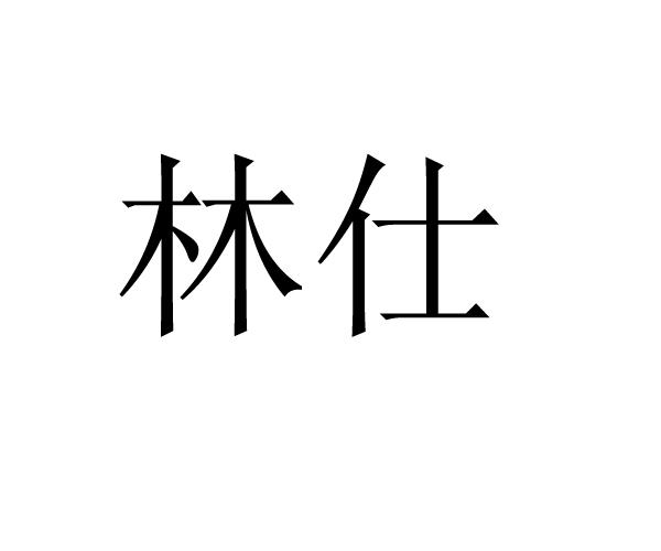 国际分类:第11类-灯具空调商标申请人:宁波良亮灯饰总厂办理/代理机构