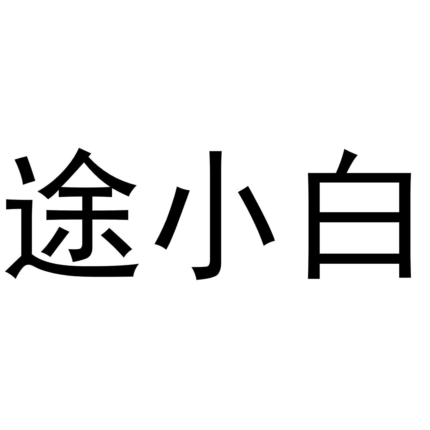 菟小白_企业商标大全_商标信息查询_爱企查