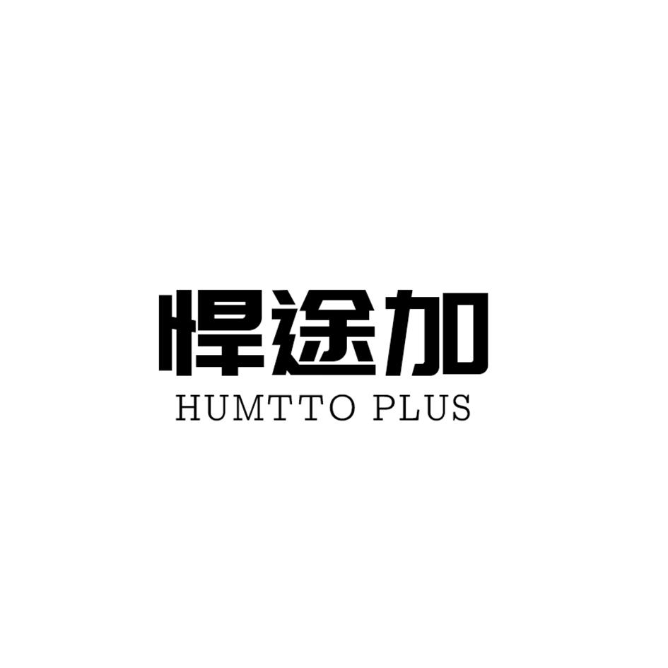 em>悍途/em>加 humtto plus