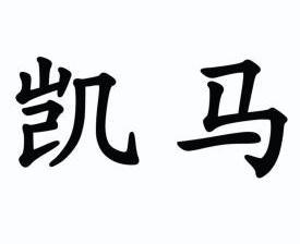 凯马商标已注册