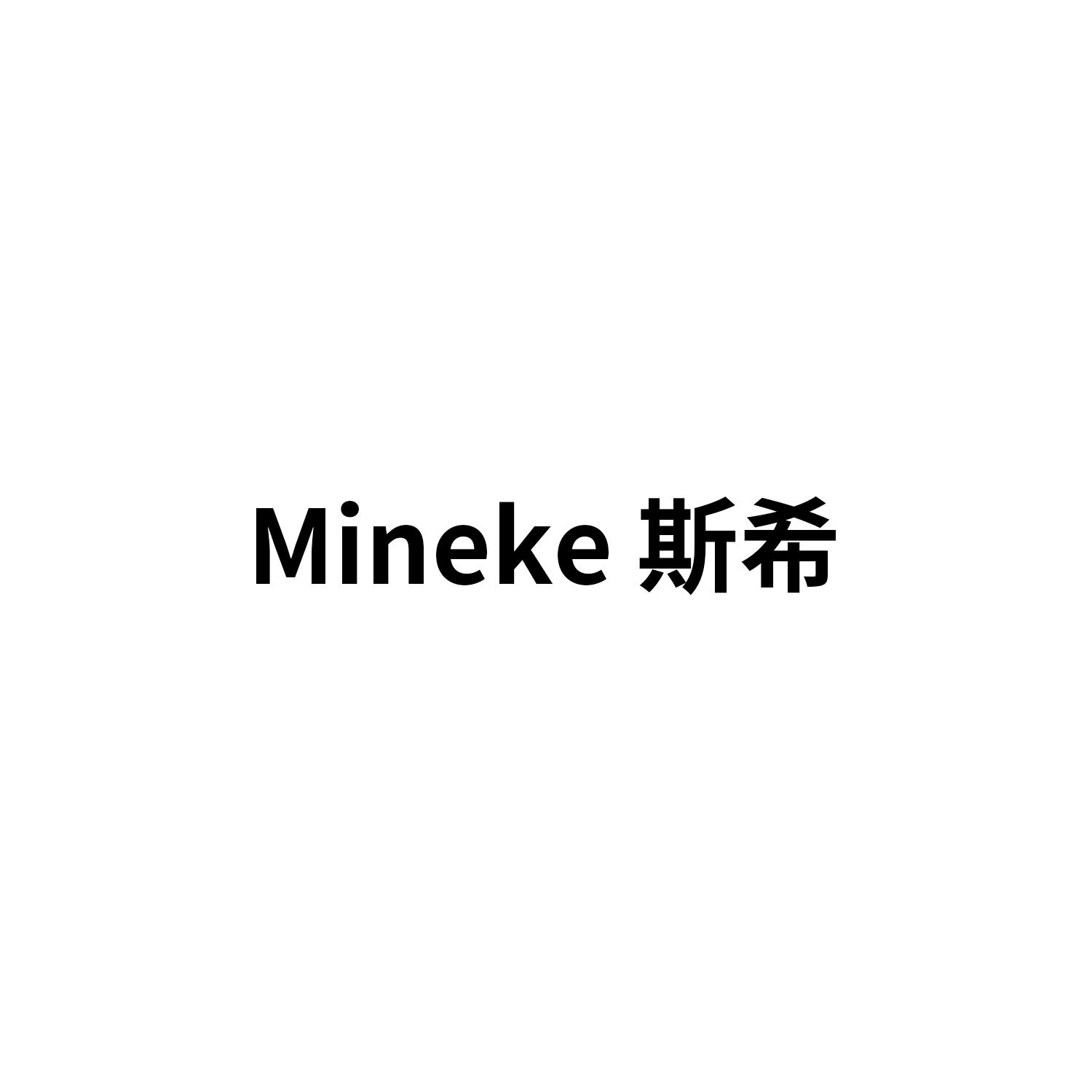 mineke 斯希