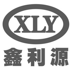 鑫利源 xly