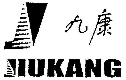 九康商标续展完成