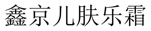 2021-08-10国际分类:第03类-日化用品商标申请人:侯志鑫办理/代理机构