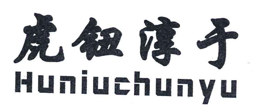 虎钮淳于 em>huniu/em>chunyu