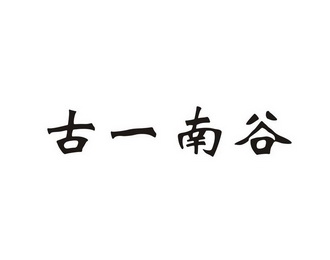 em>古/em em>一/em>南谷