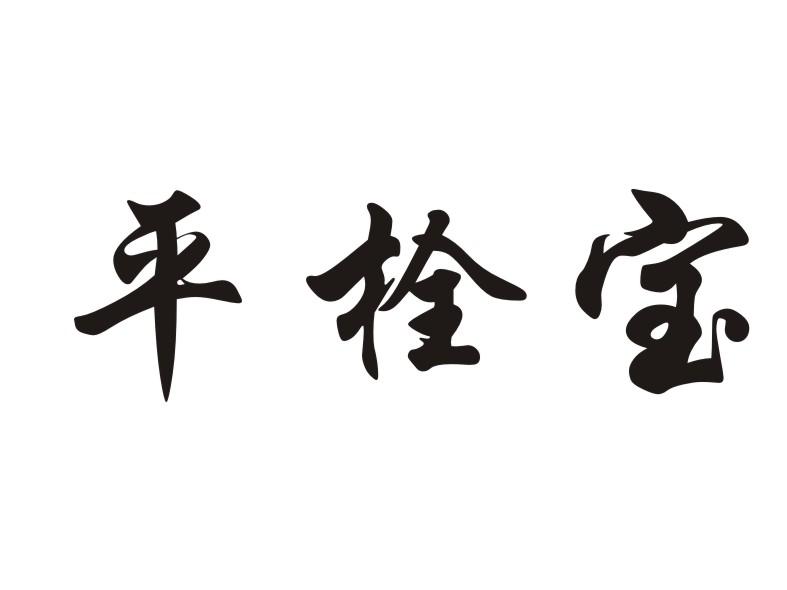  em>平栓宝 /em>