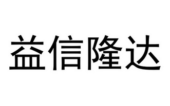 em>益信/em em>隆达/em>