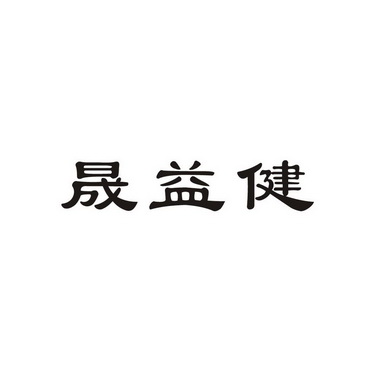 晟益健_企业商标大全_商标信息查询_爱企查