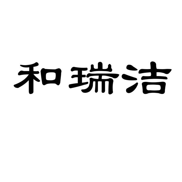 和瑞洁商标注册申请申请/注册号:54145974申请日期:2021-03-09国际