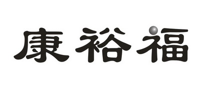 康裕丰_企业商标大全_商标信息查询_爱企查