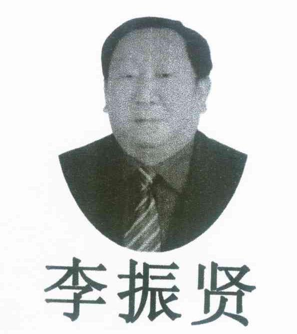 李振贤