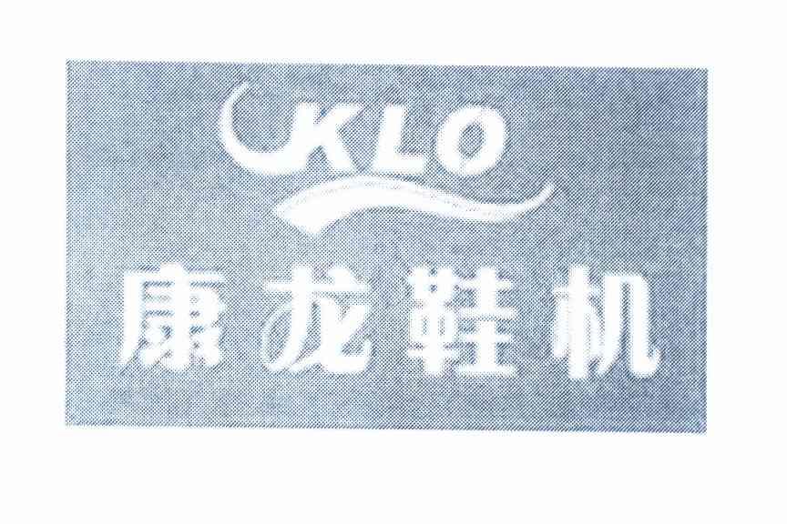 康 龙 鞋 机 klo商标注册申请