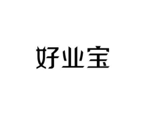 好业宝