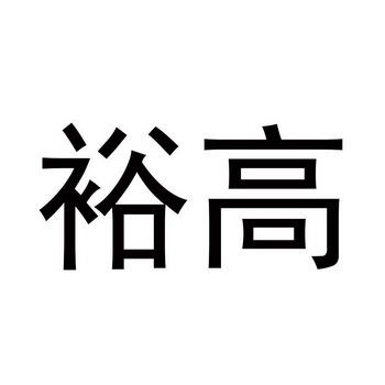 裕高_企业商标大全_商标信息查询_爱企查