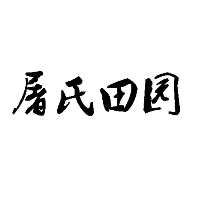 屠氏田园