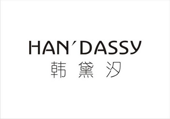 em>韩黛汐/em han dassy