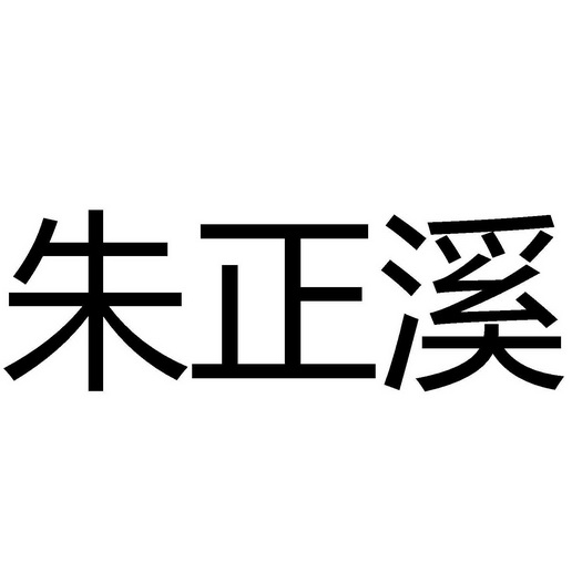 朱正新 企业商标大全 商标信息查询 爱企查