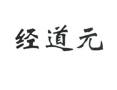 经道元