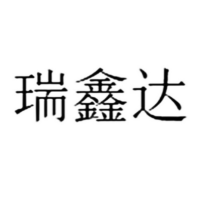 瑞鑫达 企业商标大全 商标信息查询 爱企查