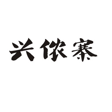 幸农作 企业商标大全 商标信息查询 爱企查