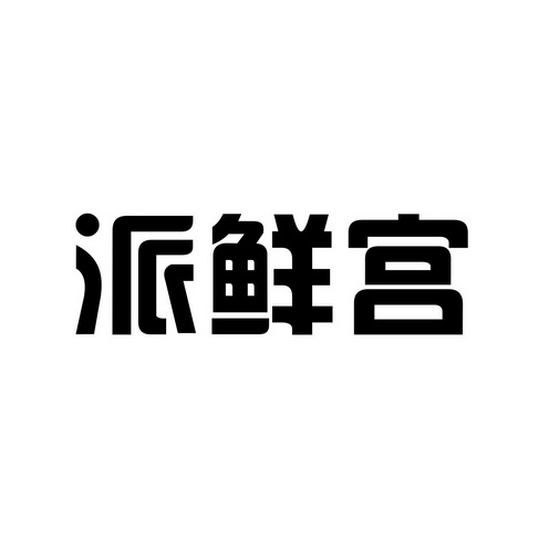 派 em>鲜宫/em>