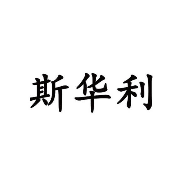 斯华利