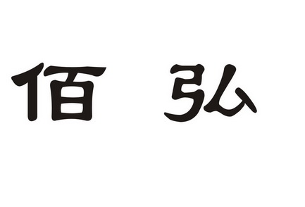 em>佰弘/em>