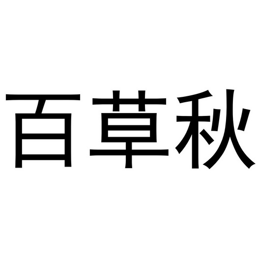 王瑞办理/代理机构:知域互联科技有限公司佰草泉商标已无效申请/注册